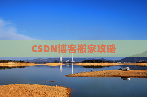 CSDN博客搬家攻略